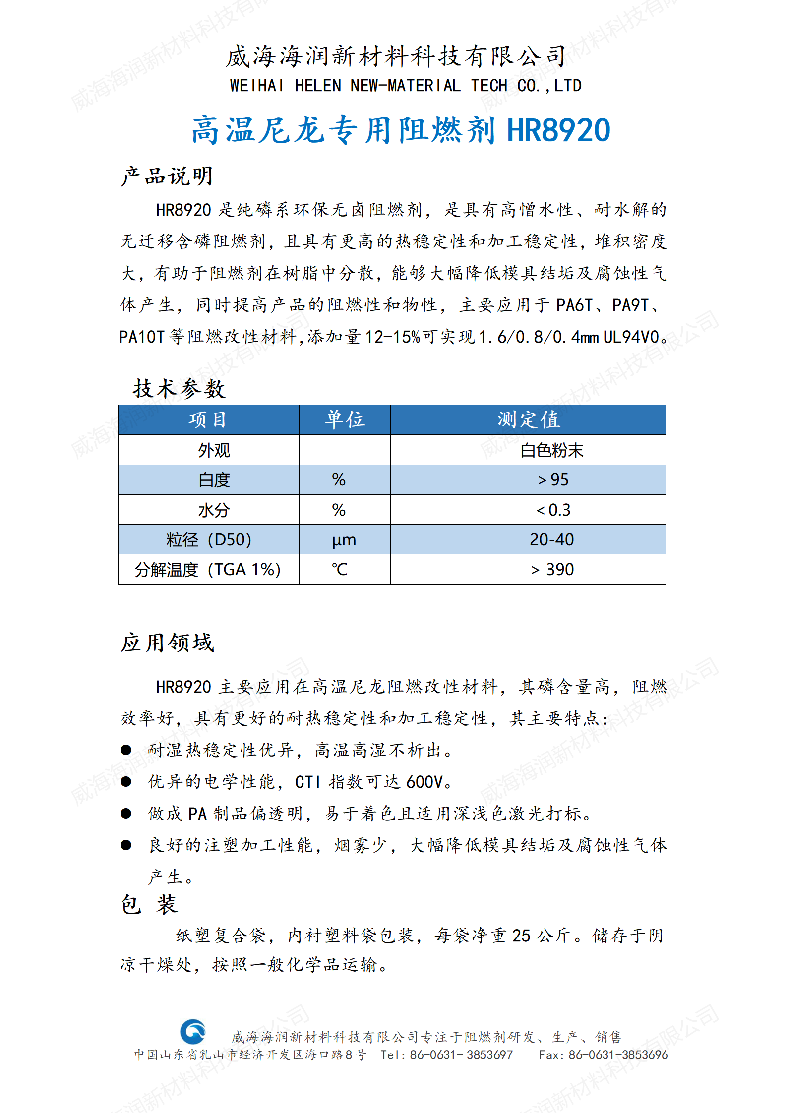 HR8920       產品介紹  高溫尼龍.png